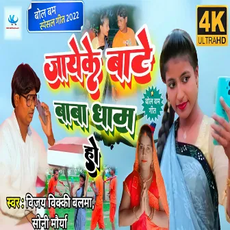 Jaye Ke Bate Baba Dham Ho (Bhojpuri) by Soni Maurya