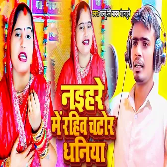 Naihar Me Rahe Ho Chator Dhaniya by Vandana Dubey