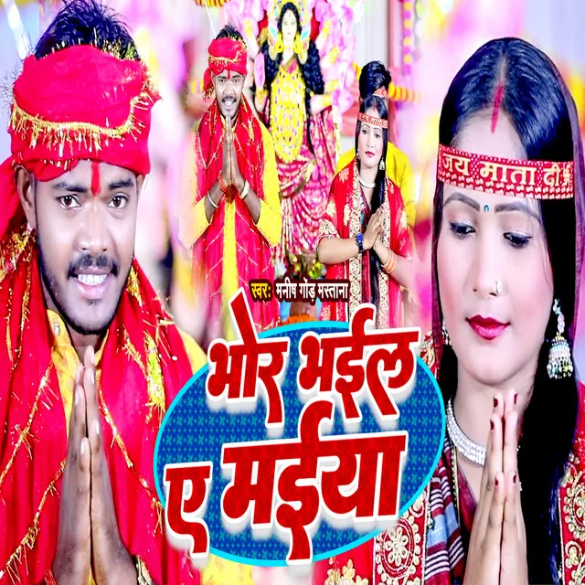 Bhor Bhail A Maiya - Bhojpuri