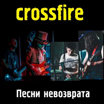 Песни невозврата by Crossfire