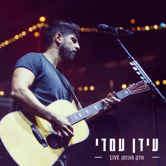 חלק מהזמן (Live) by Idan Amedi