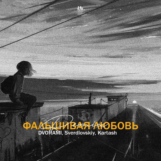 Фальшивая любовь - Remix