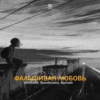 Фальшивая любовь (Remix) by 