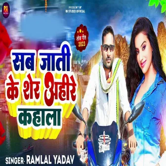 Sab Jati Ke Ser Ahire Kahala by Ramlal Yadav