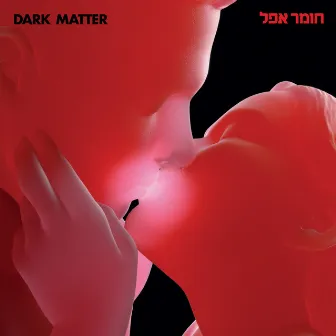 חומר אפל by חומר אפל