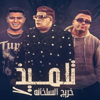 تلميذ خريج السلخانه by Nour el Tot