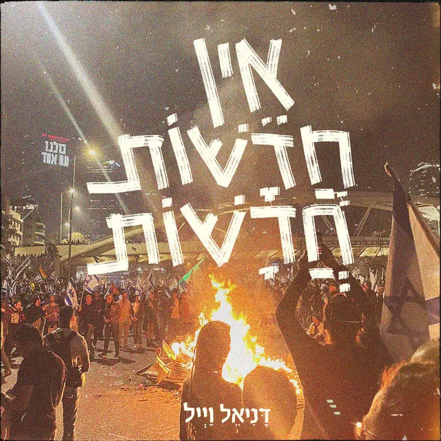 אין חדשות חדשות - לייב