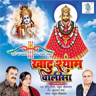 Khatu Shyam Chalisa by Sheenu Nigam