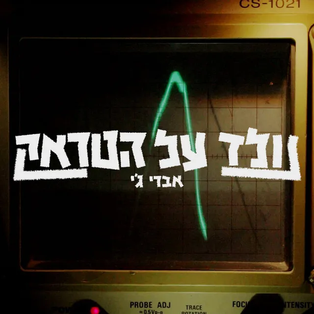 נולד על הטראק