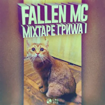 ГРИША I Mixtape by Fallen Mc