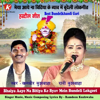 Bhaiya Aaye Na Bitiya Ke Byav Mein Bundeli Lokgeet by Balveer Kushwaha