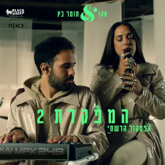 המפקדת 2 הפסקול הרשמי by Tomer Katz