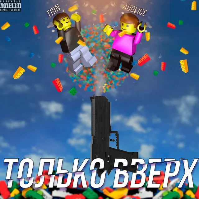 Только вверх