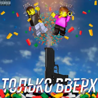 Только вверх by trin