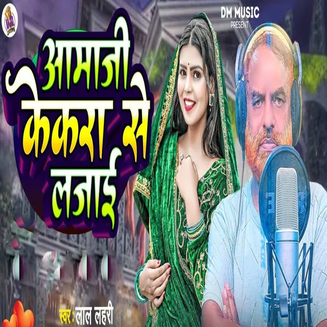 Aamaji Kekara Se Lajai