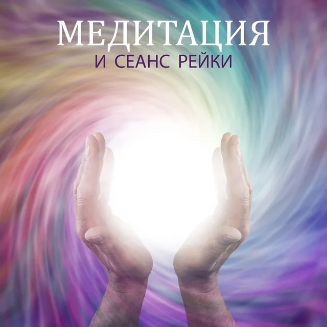 Медитация и сеанс рейки - Исцеление тела: Восстановление чакр и ауры