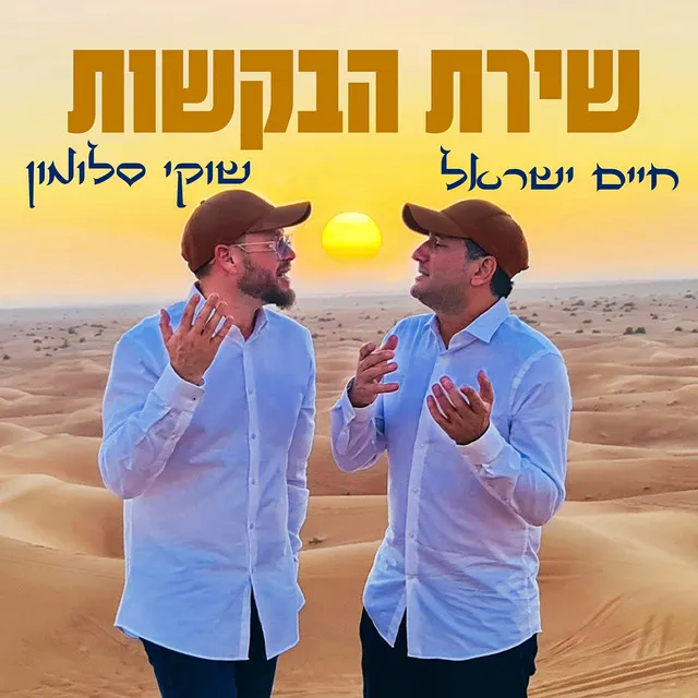 שירת הבקשות