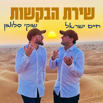 שירת הבקשות by שוקי סלומון