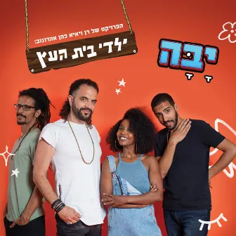 יבה by Yaldey Bet Haetz