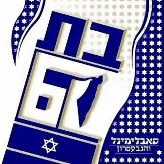 בת 60 by Unknown Artist