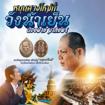 หนุนดวงใหม่ที่วังน้ำเย็น by ปอยฝ้าย มาลัยพร