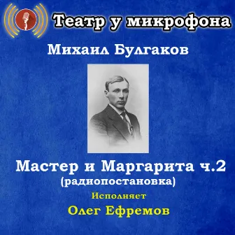 Михаил Булгаков: Мастер и Маргарита, часть 2 (Pадиопостановка) by Oleg Yefremov