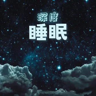 深度睡眠：幫助睡眠的18首歌曲，為了深睡必聽的催眠曲和大自然聲音 by 纯粹的睡眠音乐