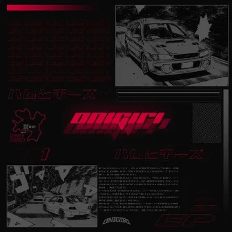 ハムとチーズ 1 by Onigiri