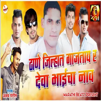 Thane Jilyan Gajtay R Deva Bhai Cha Nav by DJ Mandar