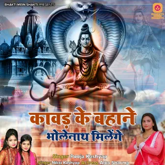 Kawad Ke Bahane Bholenatha Milege by 