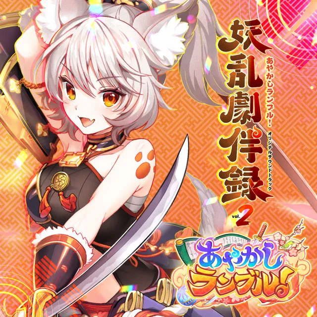 Ayakashi Rumble! ORIGINAL SOUND TRACK Youran Gekihanroku vol.2 (Remastered)