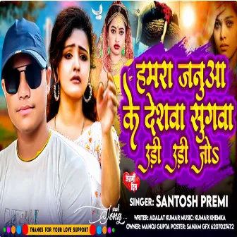 Hamra Janua Ke Deshwva Re Sugwa (Maithili Song) by Santosh Premi