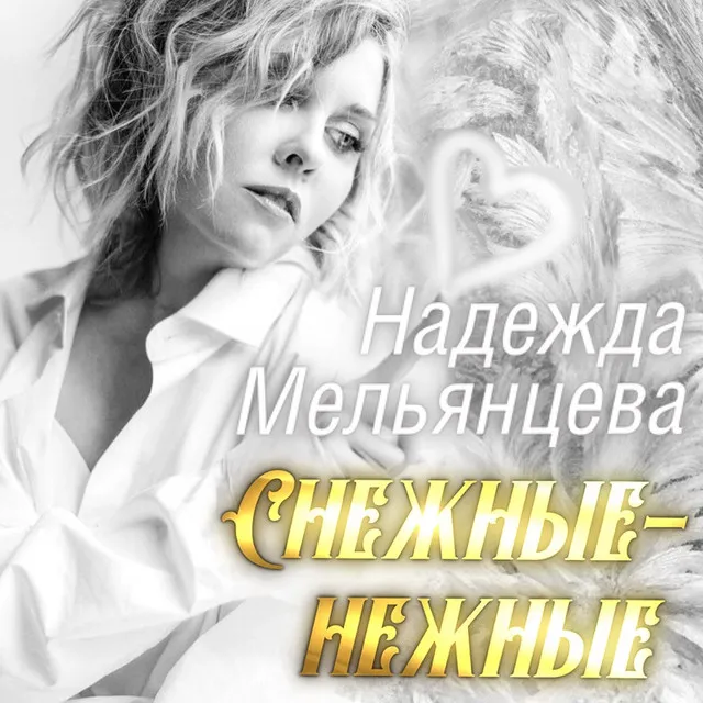 Снежные - нежные