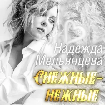 Снежные - нежные by Надежда Мельянцева