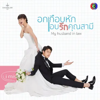 เพลงประกอบละคร อกเกือบหักแอบรักคุณสามี (จาก 