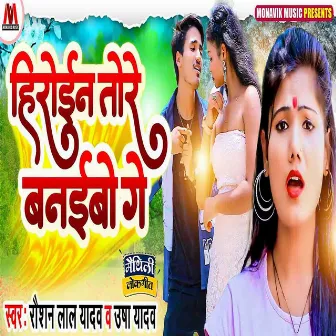 Heroine Tore Baneibo Ge by Raushan Lal Yadav