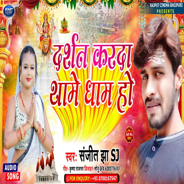 Darshan karada thaame dhaam ho - Bhojpuri