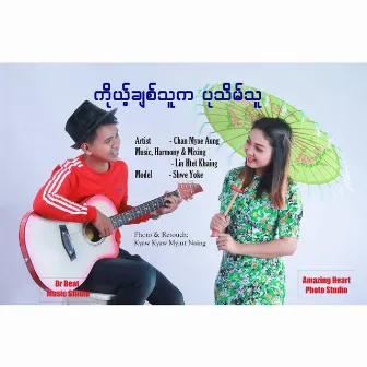 Ko Chit Thu Ka Pathein Thu by Chan Myae Aung