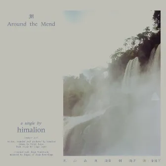 潮 Around the Mend (edit) by himalion