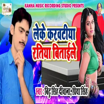 Leke Karwatiya Ratiya Bitaele by Priya Singh