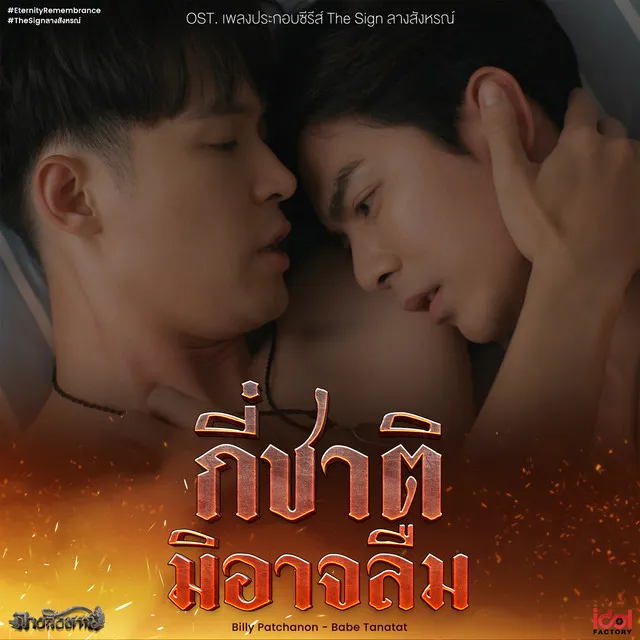 กี่ชาติมิอาจลืม (Eternity Remembrance) - From The Sign ลางสังหรณ์