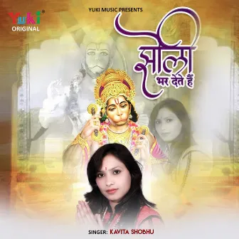 Jholi Bhar Dete Hain by Kavita Shobhu