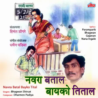 Navra Batal Bayko Tital by Bhagwan Shirsat