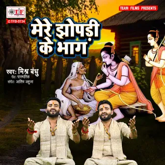 Mere Jhopari Ke Bhag by Mishra Bandhu