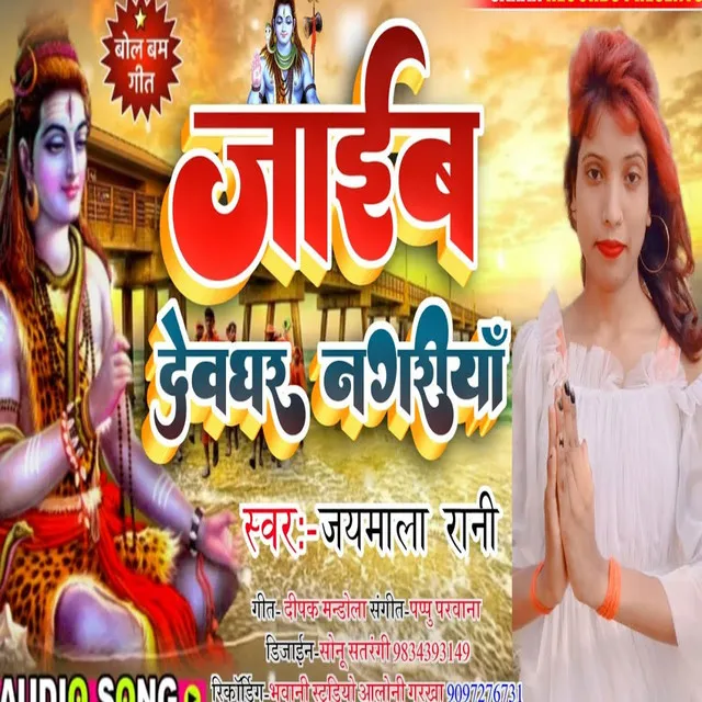 Jaib Devghar Nagariya - Bhojpuri