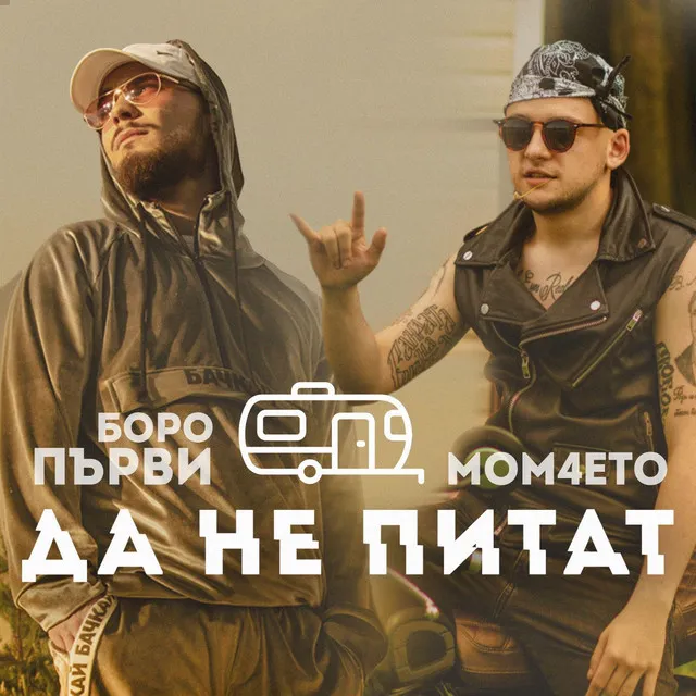 Да не питат