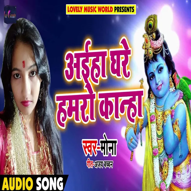 Aaihe Ghare Hamro Kanha (Bhojpuri)