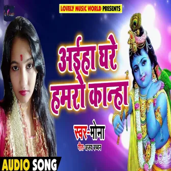 Aaihe Ghare Hamro Kanha (Bhojpuri) by Mona