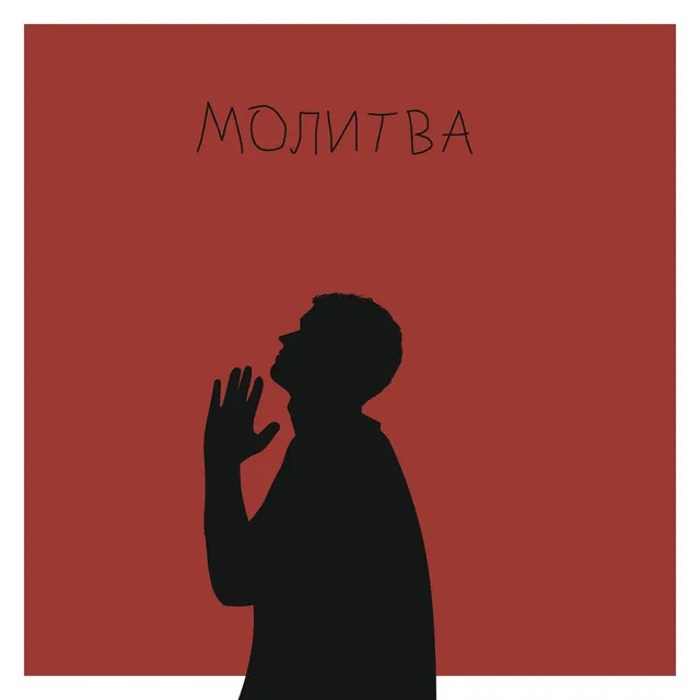 Молитва