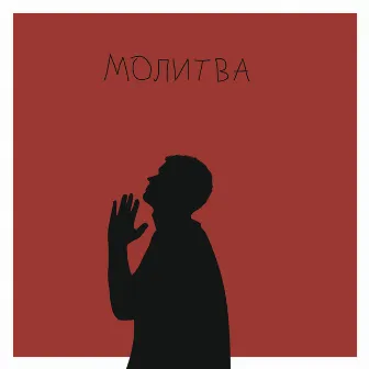 Молитва by Moon